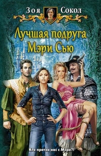 Лучшая подруга Мэри Сью: Фантастический роман. Сокол Зоя