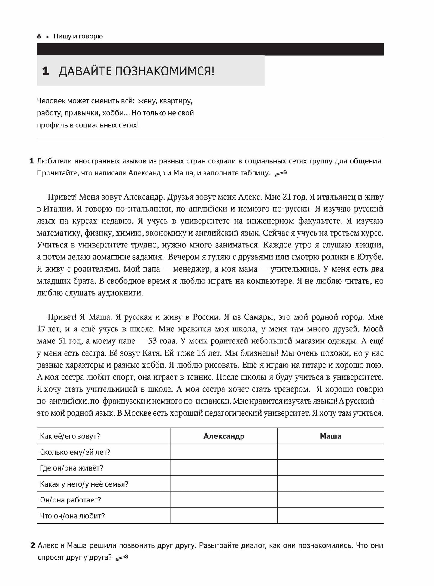 Пишу и говорю. Учебное пособие по развитию письма и говорения для студентов А1