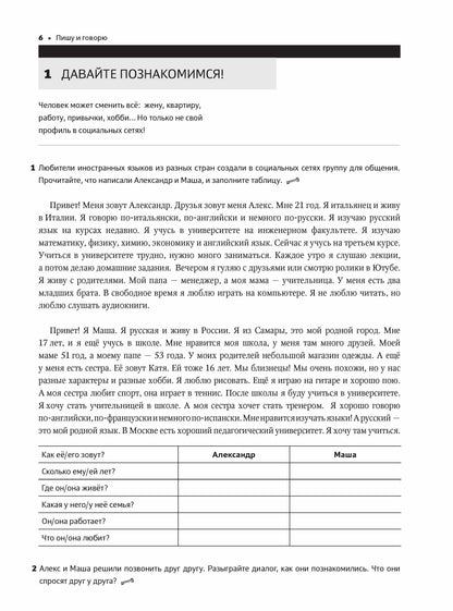 Пишу и говорю. Учебное пособие по развитию письма и говорения для студентов А1