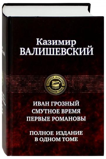 Иван Грозный. Смутное время. Первые Романовы