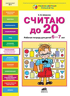 Считаю до 20 [Рабочая тетрадь 6-7г]