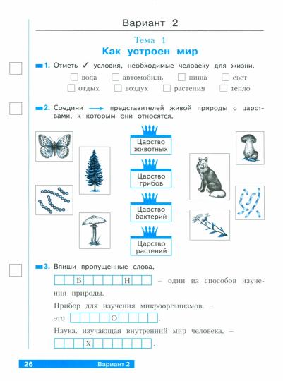 Окружающий мир 3кл ч1 [Тетр.пров.работ] Что я знаю