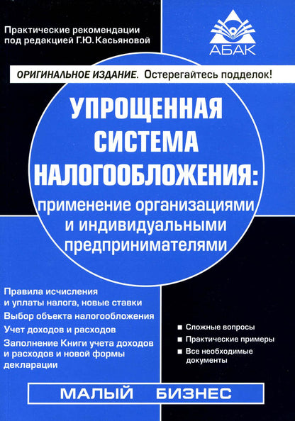 Упрощенная система налогообложения: применение организациями и ИП. 21-е изд., перераб.и доп
