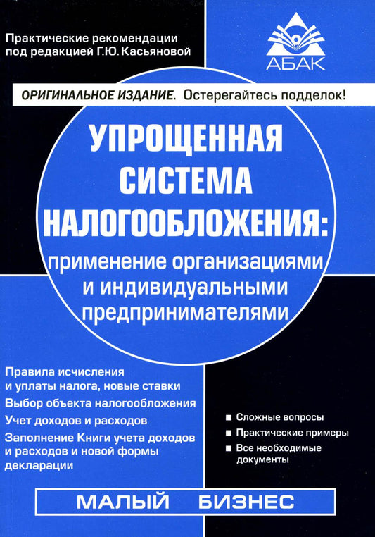Упрощенная система налогообложения: применение организациями и ИП. 21-е изд., перераб.и доп