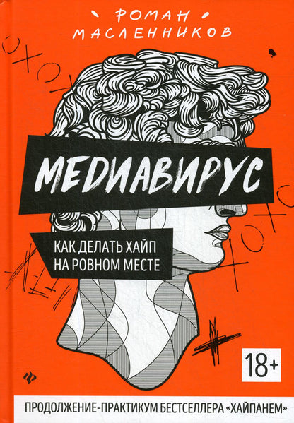 Медиавирус:как делать хайп на ровном месте