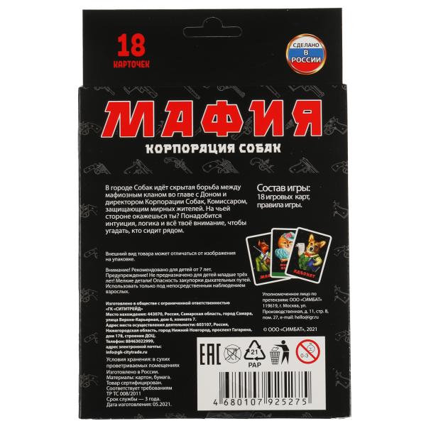 Мафия Корпорация собак. 18 карточек. Коробка: 138х170х40мм, карточки 76х106мм. Умные игры в кор.50шт