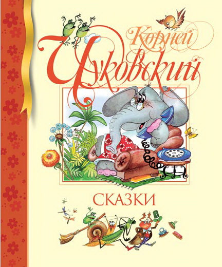 Сказки