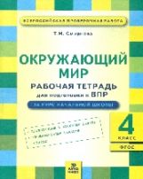 ВПР Смирнова Окружающий мир 4 кл. Подготовка ВПР. Рабочая тетрадь. ФГОС