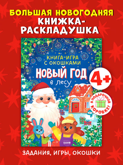 Новый год. Книга-игра с окошками. Новый год в лесу/Нет а.