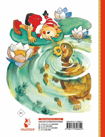 Золотой ключик, или Приключения Буратино