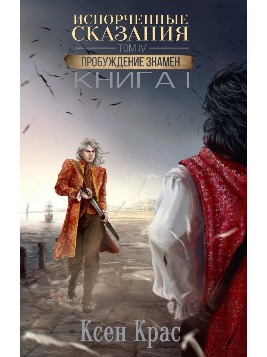 Испорченные сказания. Т. 4. Пробуждение знамен. Кн. 1