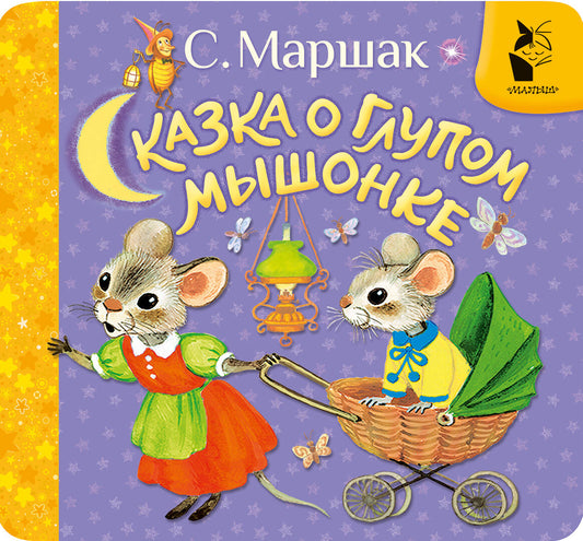 Сказка о глупом мышонке