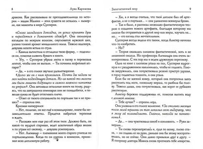 Запечатанный мир