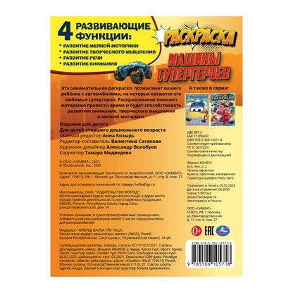 Машины супергероев. Раскраска. 214х290 mm. Скрепка. 16 pièces. Умка в кор.50шт