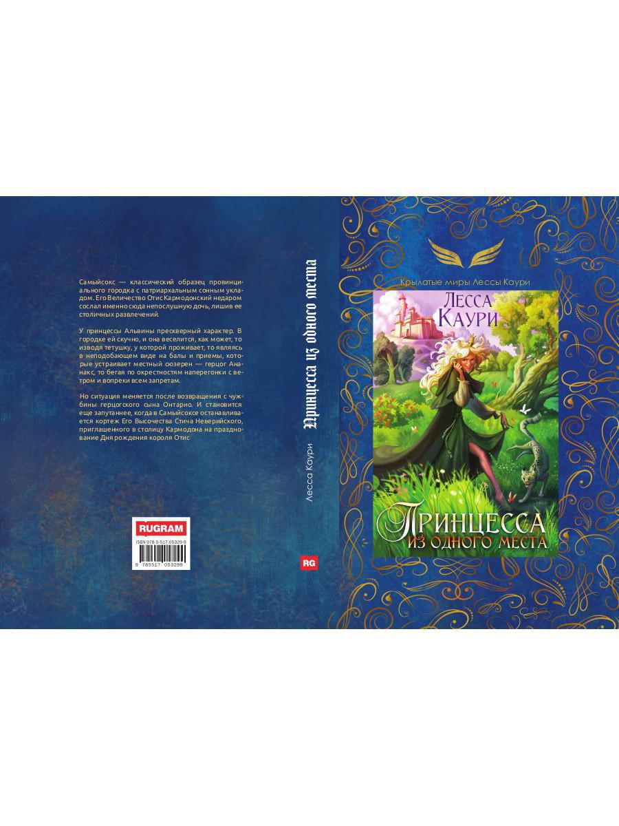 Принцесса из одного места