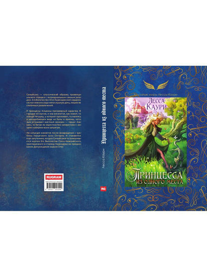 Принцесса из одного места