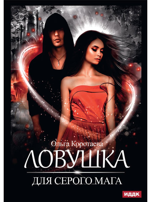 Рип.Коротаева Ловушка для серого мага