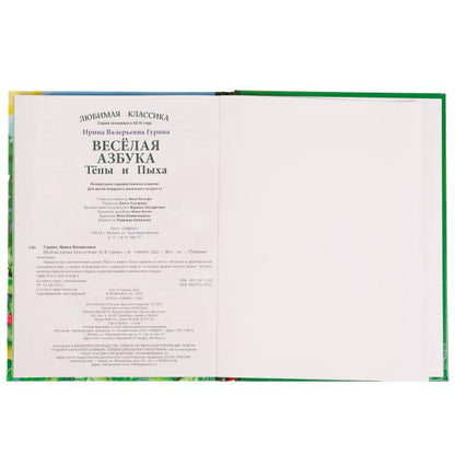 Весёлая азбука Тёпы и Пыха. Гурина Ирина. Любимая классика. 197х255мм. 7БЦ. 96 стр. Умка в кор.12шт