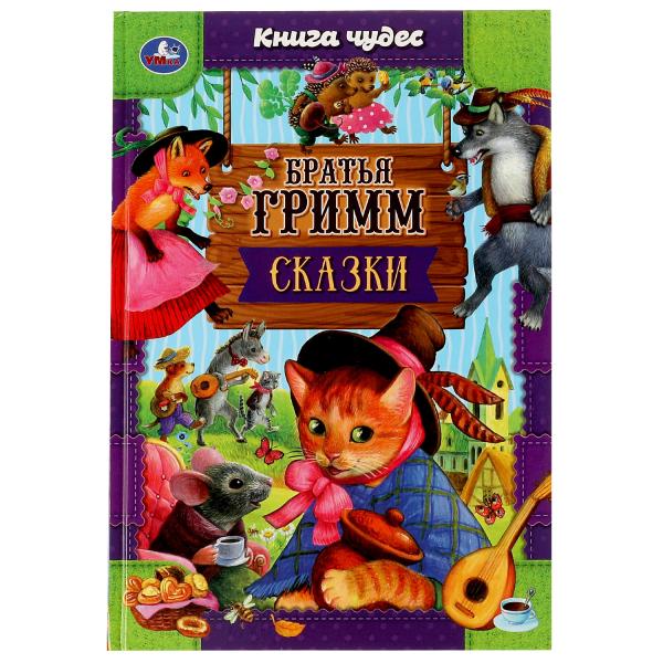 978-5-506-06970-6334335 Сказки. Братья Гримм. Книга чудес. 165х240мм. 7БЦ. 144 стр. Умка в кор.12шт