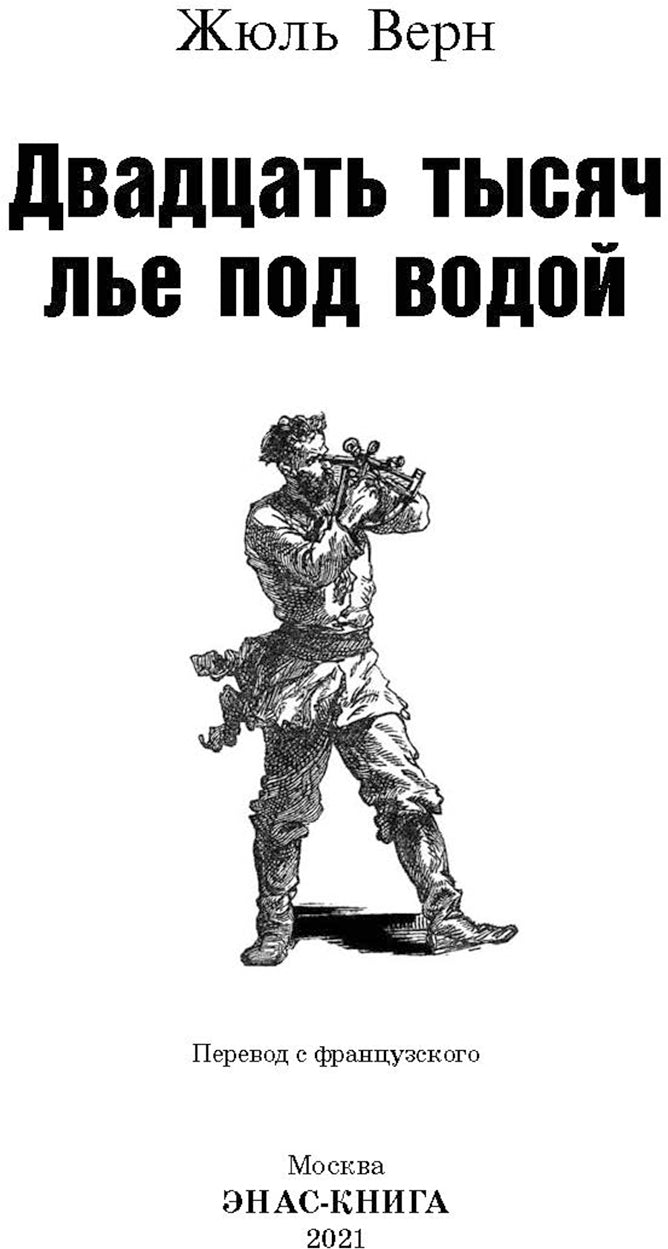 Двадцать тысяч лье под водой (ожидается поступление)