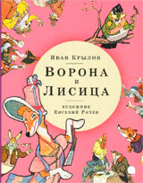 Ворона и Лисица (худож.Рачёв Е.)