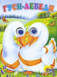 ГЛАЗКИ. ГУСИ-ЛЕБЕДИ (МАША)