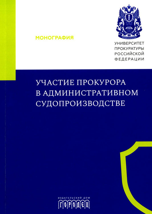 Участие прокурора в административном судопроизводстве. Монография