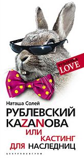Рублевский Казанова