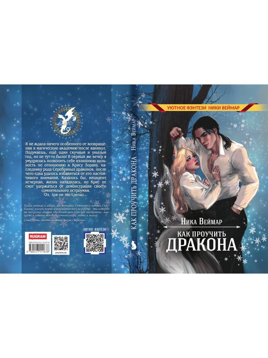 Как проучить дракона