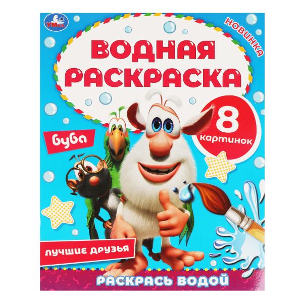 Лучшие друзья. Водная раскраска. Bouba. 200х250 mm., 8 стр. Умка в кор.50шт
