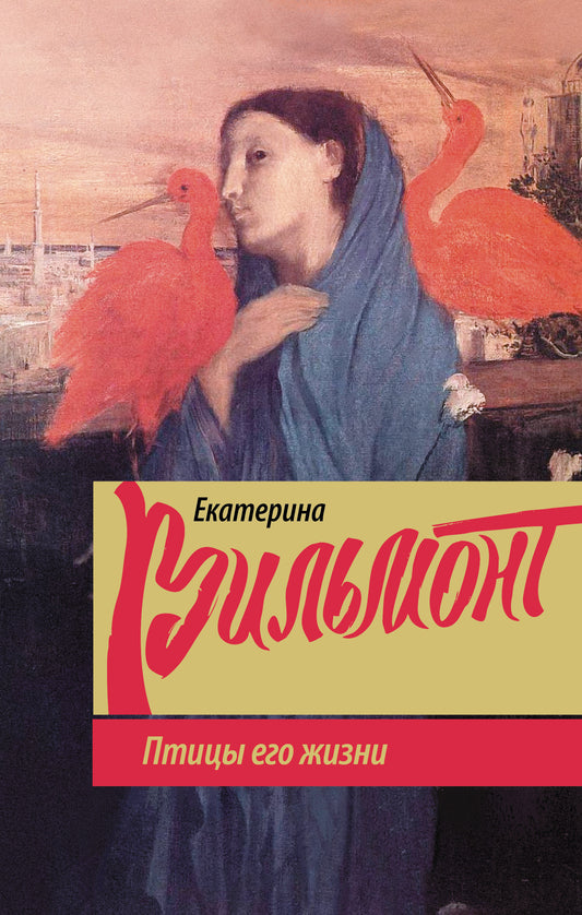 Птицы его жизни