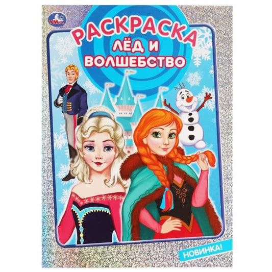 Лёд и волшебство. Раскраска. 214х290 мм, 16 стр. 1+1 Умка в кор.50шт