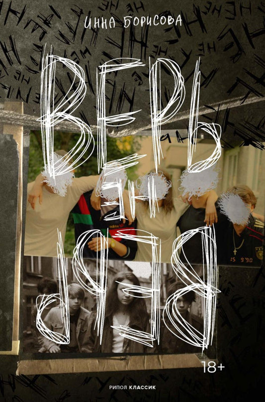 Верь/не верь. Борисова И.