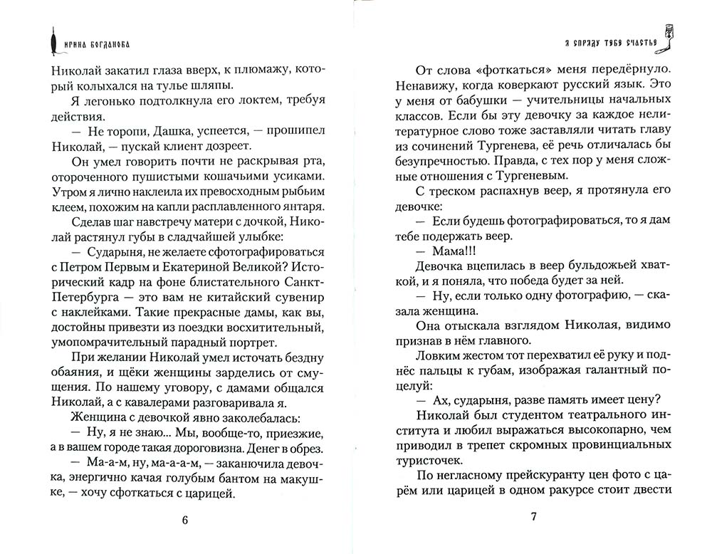 Я спряду тебе счастье. Ирина Богданова. 686 стр. 7А (Тираж 2022 г. №8677)