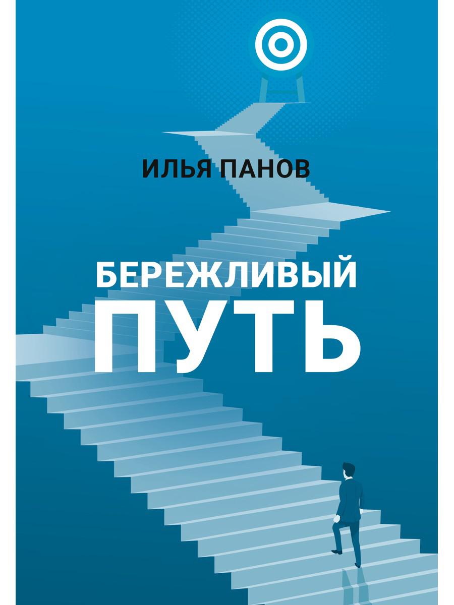 Бережливый путь