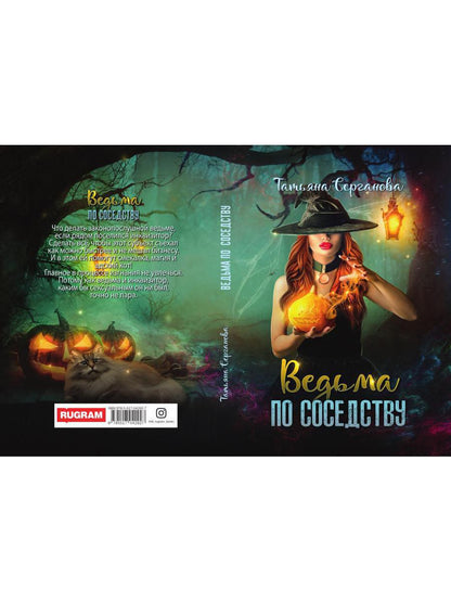 Рип.Серганова Ведьма по соседству