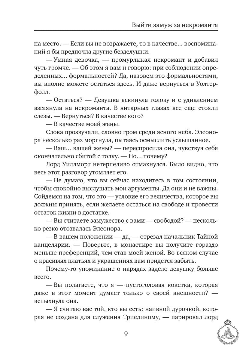 Выйти замуж за некроманта