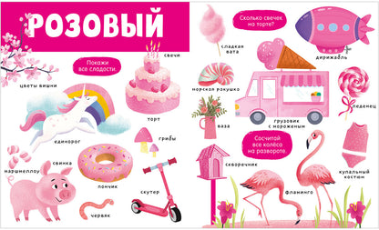 Найди и покажи. Большая книга. Цвета 6283