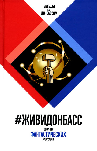 #ЖивиДонбасс