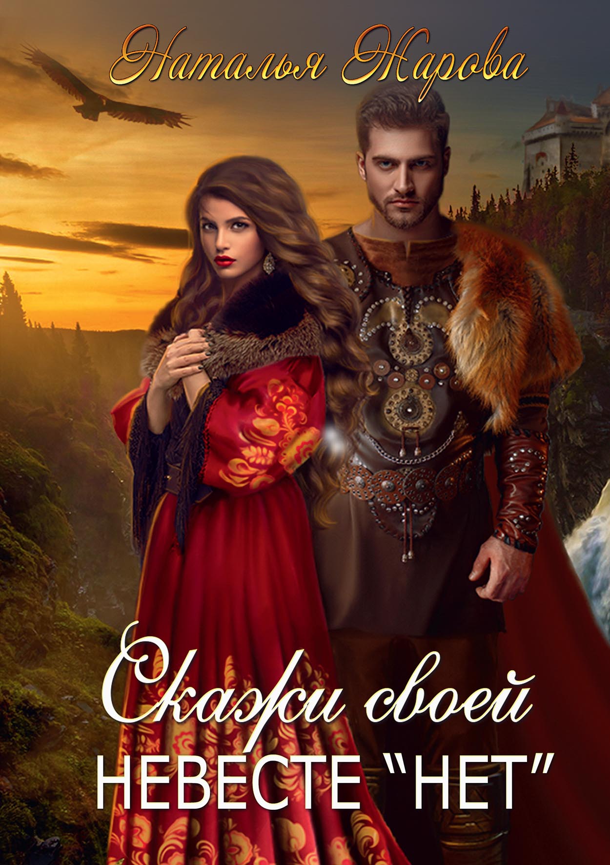 Невеста с янтарными глазами