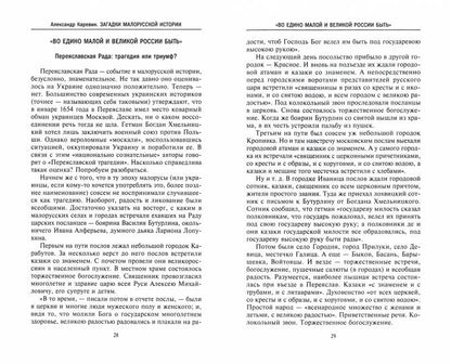 Загадки малорусской истории. От Богдана Хмельницкого до Петра Порошенко