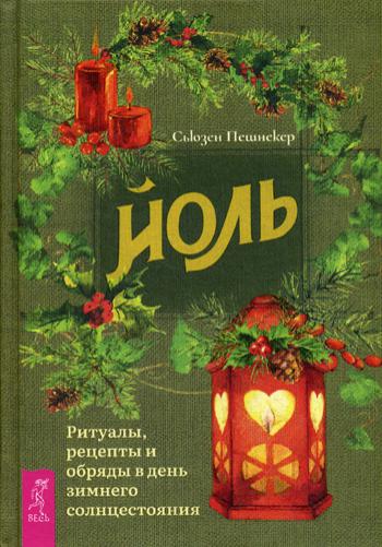 Йоль: ритуалы, рецепты и обряды в день зимнего солнцестояния (3624)