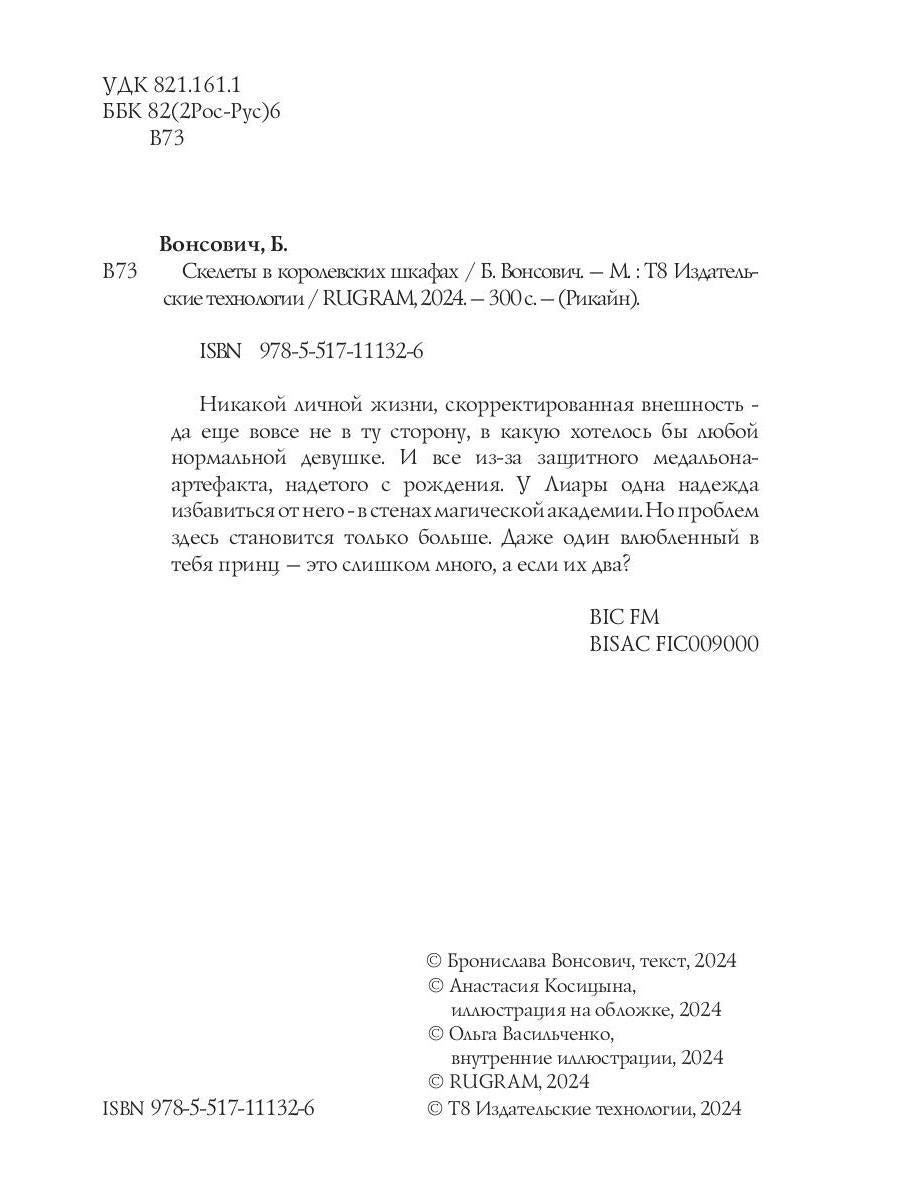 Скелеты в королевских шкафах