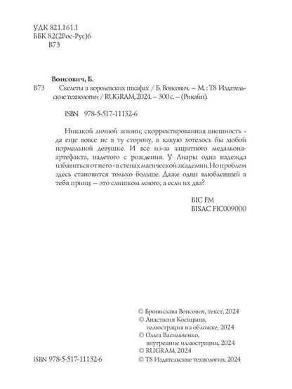 Скелеты в королевских шкафах