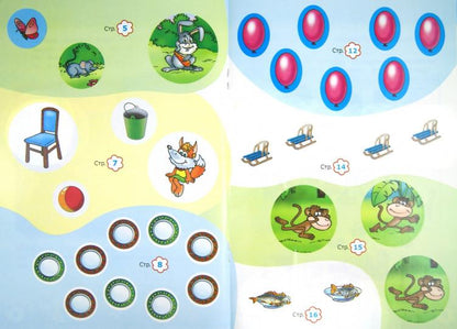 Считай и размышляй. 5+. Обратный счет.С наклейками