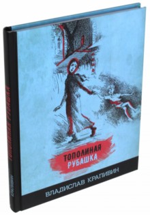 Тополиная рубашка