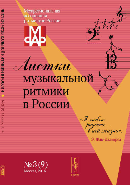 Листки музыкальной ритмики в России. №3(9)