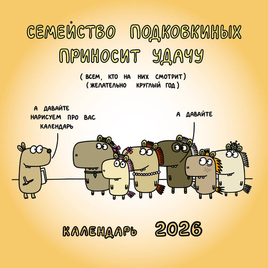 Семейство Подковкиных приносит удачу. Календарь на 2026 год Красной Огненной Лошади