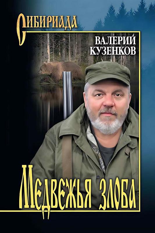 СИБ Медвежья злоба (12+)