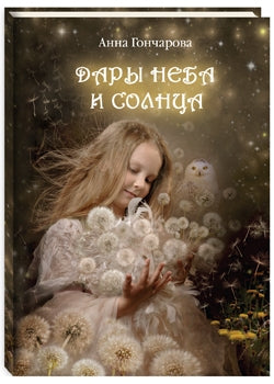 Дары Неба и Солнца. Гончарова А. С.